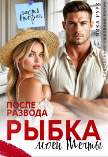 После развода. Рыбка моей мечты