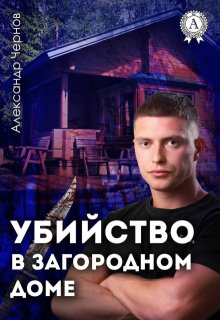 Убийство в загородном доме
