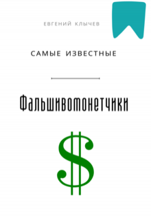 Самые известные фальшивомонетчики