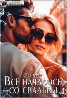 Всё началось со свадьбы