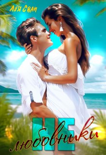 Не любовники