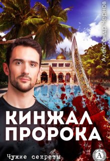 Кинжал Пророка