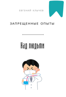 Запрещённые опыты над людьми