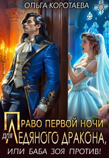 Право первой ночи для ледяного дракона, или Баба Зоя против!