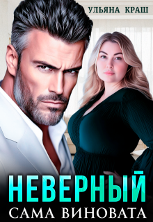 Неверный. Сама виновата