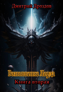 Возвышение Лорда