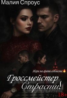 Гроссмейстер страсти