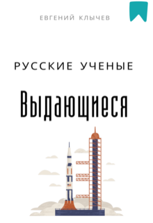 Выдающиеся русские ученые