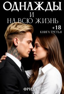 Однажды и на всю жизнь