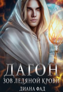 Дагон. Зов ледяной крови