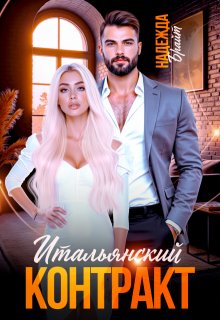 Итальянский контракт