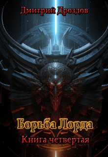 Борьба Лорда