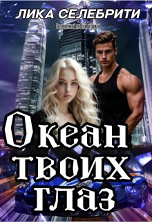Океан твоих глаз