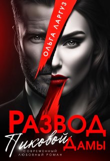 Развод Пиковой Дамы