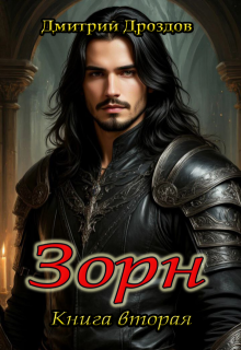 Зорн. Книга вторая.