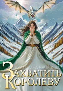 Захватить королеву