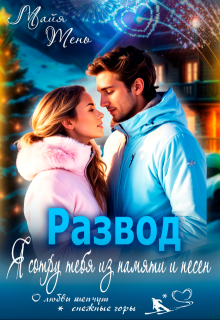 Развод. Я сотру тебя из памяти и песен