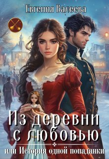 Из деревни с любовью, или История одной попаданки