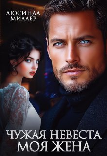 Чужая невеста - моя жена