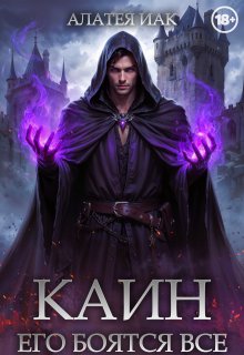 Каин. Его боятся все.
