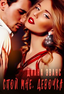 Спой мне, девочка