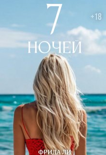 Семь ночей