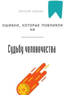Ошибки, которые повлияли на судьбу человечества