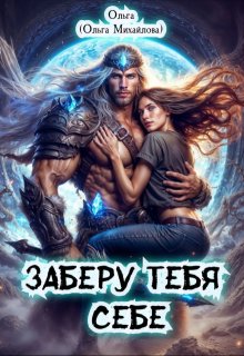 Заберу тебя себе