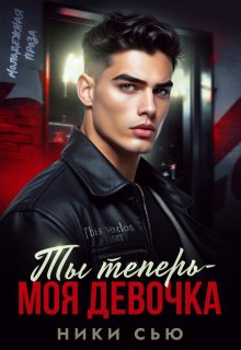 Ты теперь - моя девочка!