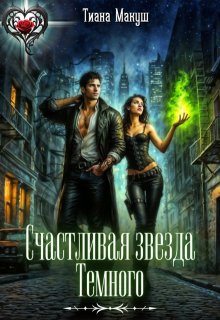 Счастливая звезда Темного