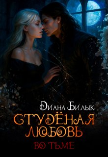 Студёная любовь. Во тьме