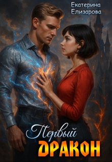 Первый дракон