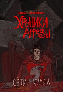 Хроники Арреды: Сети Культа