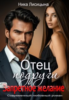Отец подруги. Запретное желание