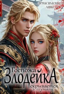 Госпожа Злодейка скрывается в тумане