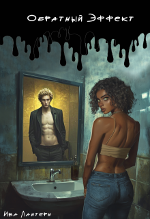 Обратный эффект