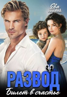 Развод. Билет в счастье