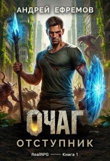 Очаг-1. Отступник