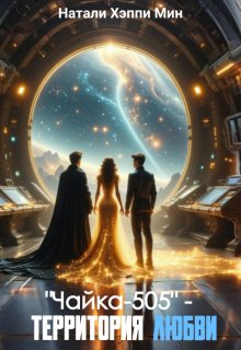 "Чайка-505" - территория любви