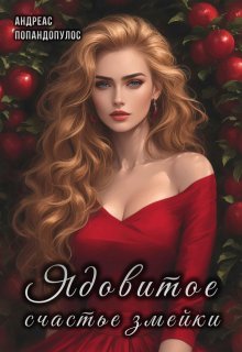 Ядовитое счастье змейки