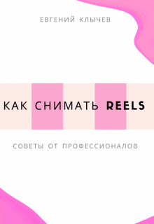 Как снимать reels