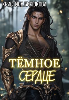 Тёмное сердце