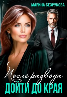 После развода. Дойти до края