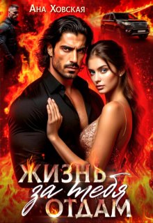 Жизнь отдам за тебя