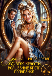 Магия красоты. Волшебные кисти попаданки