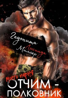 Отчим моего парня - полковник