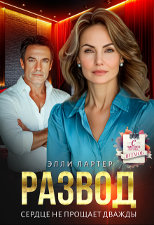 Развод. Сердце не прощает дважды