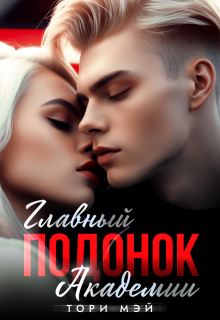 Главный подонок Академии