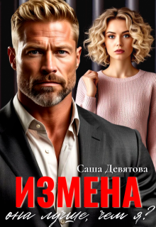 Измена. Она лучше, чем я?