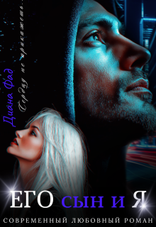 Его сын и Я